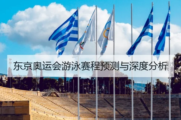 东京奥运会游泳赛程预测与深度分析